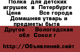 Полка  для детских  игрушек  в  Петербурге › Цена ­ 250 - Все города Домашняя утварь и предметы быта » Другое   . Вологодская обл.,Сокол г.